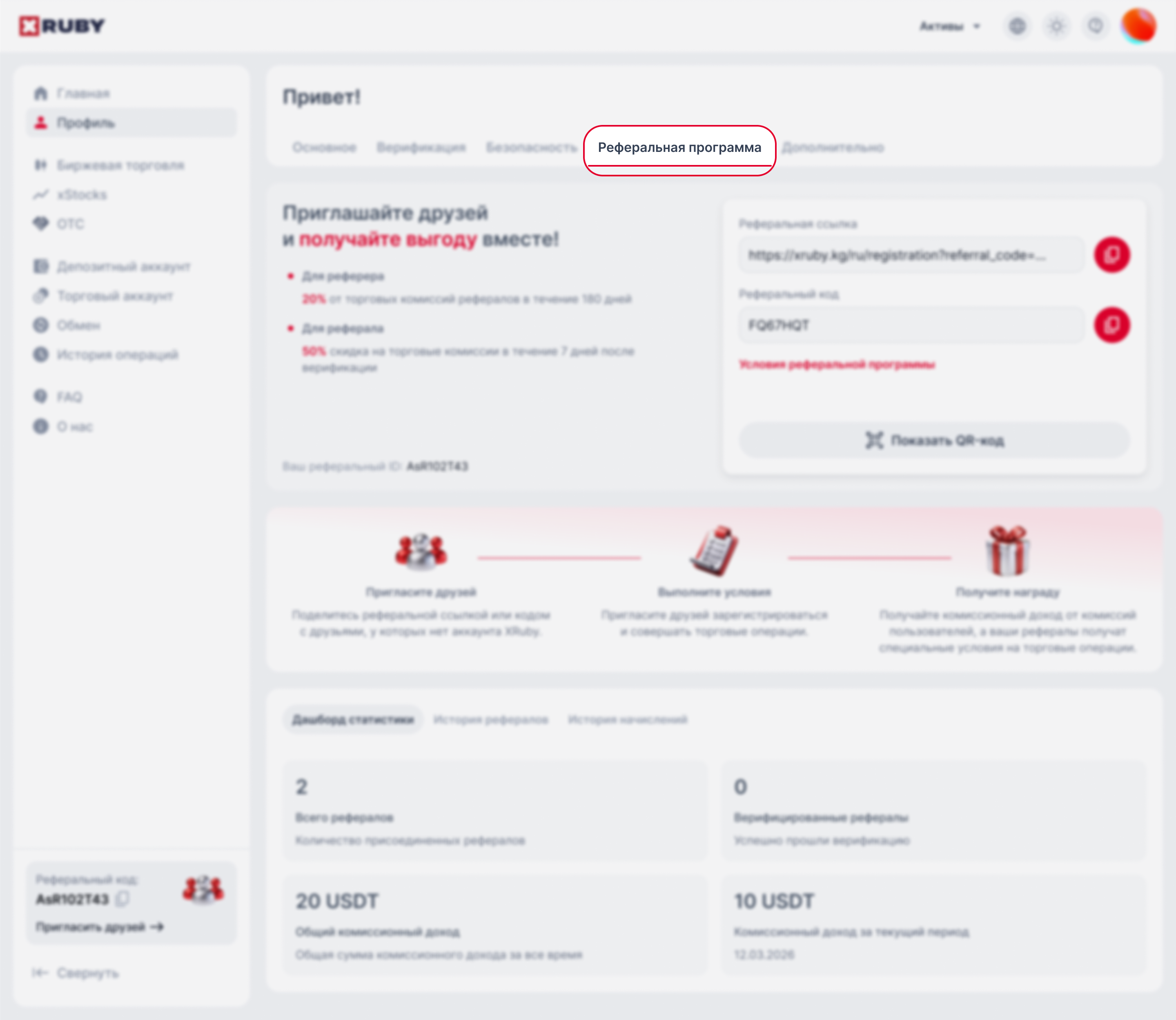 Профиль — вкладка «Реферальная программа»