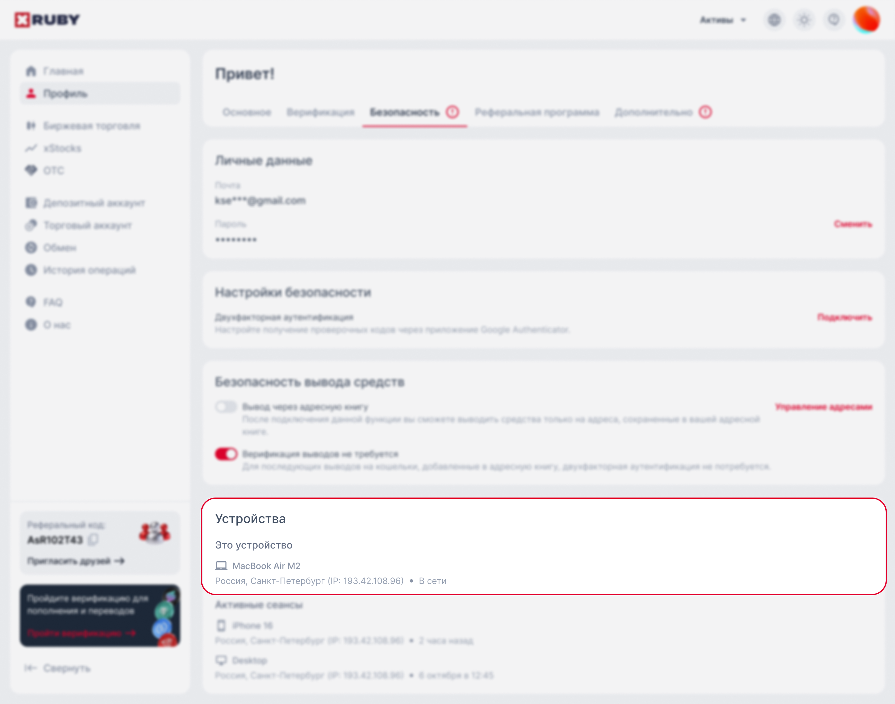 Профиль → Безопасность → Устройства